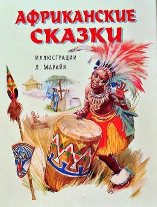 Африканские народные сказки (19 книг)