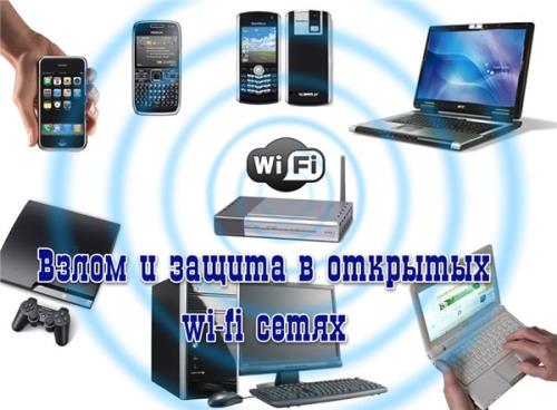 Wireshark, взлом и защита в открытых wi-fi сетях (2015/WebRip)