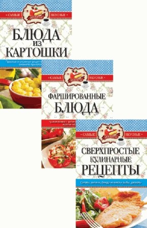 С.П. Кашин. Самые вкусные рецепты Цикл в 3-х томах  