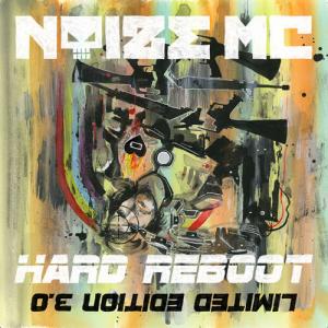 Noize MC - Hard Reboot 3.0 [Limited Edition] (2015)