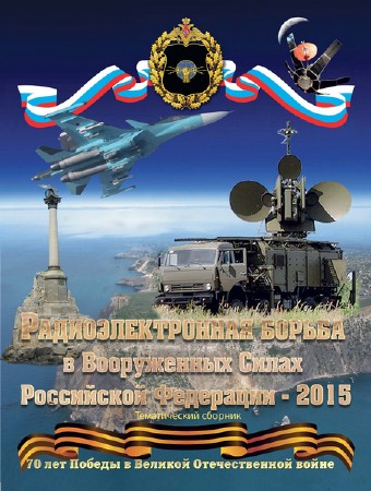   Радиоэлектронная борьба в Вооруженных Силах Российской Федерации (2015)  