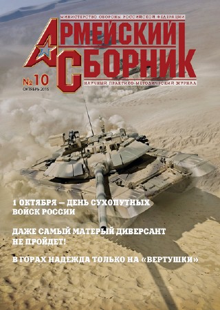   Армейский сборник №10 (октябрь 2015)  
