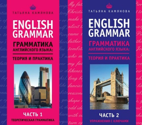 English Grammar. Грамматика английского языка. Теория и практика. Часть 1-2
