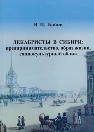 Декабристы в Сибири: предпринимательство, образ жизни, социокультурный облик