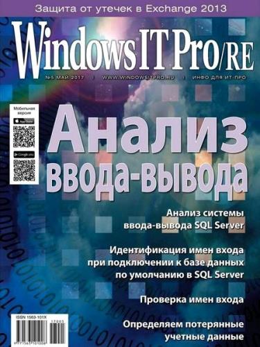 Windows IT Pro/RE №5 (май 2017)