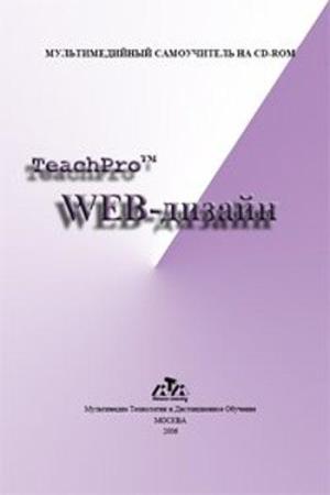 Катханова Ю.Ф., Гринберг Г.С. - TeachPro Web-дизайн 