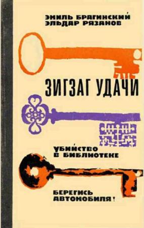 Эмиль Брагинский - Собрание сочинений (37 произведений) (1969-2015)