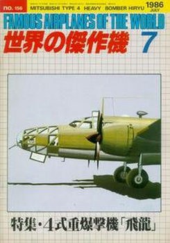 Mitsubishi Type 4 Heavy Bomber Hiryu (Famous Airplanes of the World (old) 156)