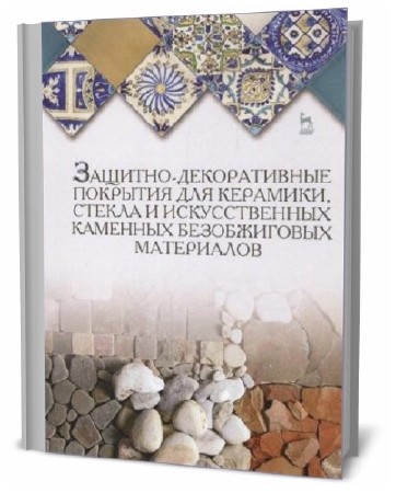 Ю. А. Щепочкина. Защитно-декоративные покрытия для керамики, стекла и искусственных каменных безобжиговых материалов  