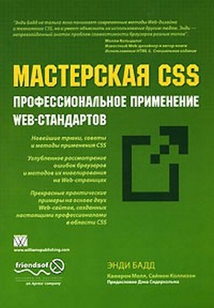 Энди Бадд - Мастреская CSS: профессиональное применение Web-стандартов 