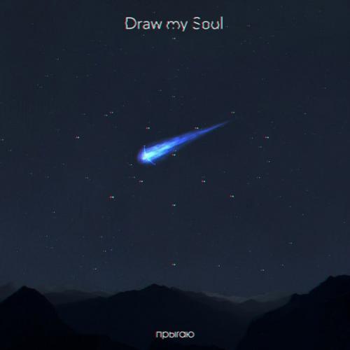 Draw My Soul - Прыгаю [Single] (2013)
