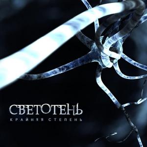 Светотень - Крайняя Степень [Single] (2013)