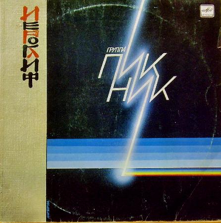 Пикник - Иероглиф (1987), vinyl-rip