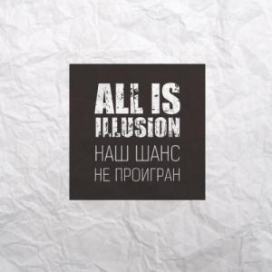 All Is Illusion - Наш Шанс Не Проигран [Single] (2013)
