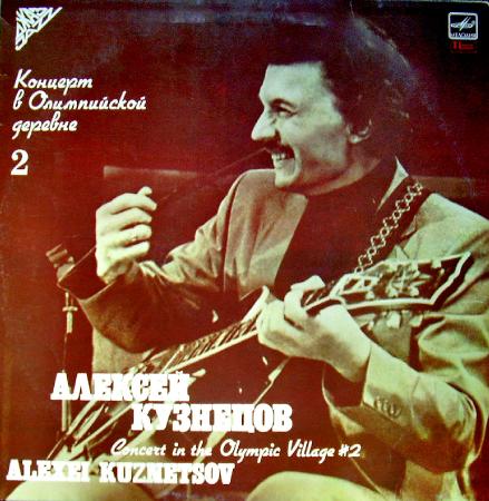 Алексей Кузнецов - Концерт в Олимпийской деревне 2(1988)