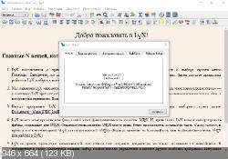LyX 2.2.3 - процессор текста