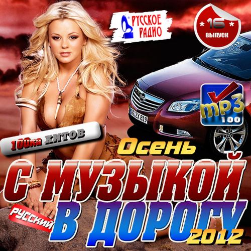 С музыкой в дорогу Выпуск 16 (2012)
