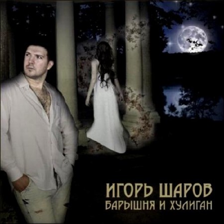 Игорь Шаров - Барышня и хулиган (2012) 