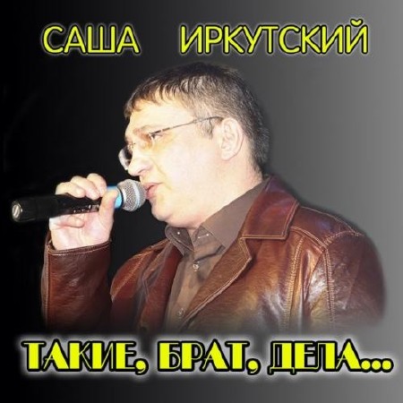 Саша Иркутский - Такие, брат, дела... (2013) 