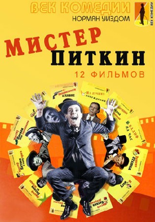 Мистер Питкин / Mister Pitkin - Все 12 частей (1953-1966/DVDRip)