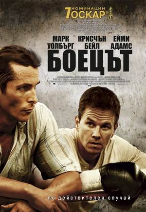 The Fighter / Боецът (2010)