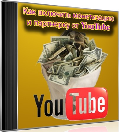 Как включить монетизацию и партнерку от YouTube (2013) DVDRip