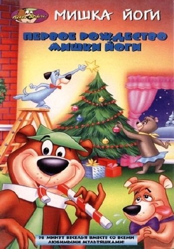 Первое Рождество медведя Йоги / Yogi's First Christmas (1980) DVDRip